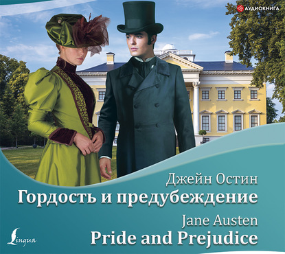 Скачать книгу Гордость и предубеждение / Pride and Prejudice