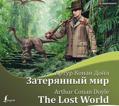 Скачать книгу Затерянный мир / The Lost World