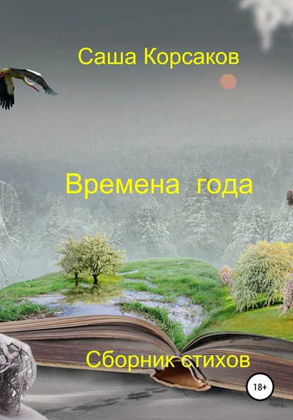 Скачать книгу Времена года