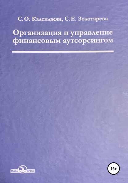 Скачать книгу Организация и управление финансовым аутсорсингом