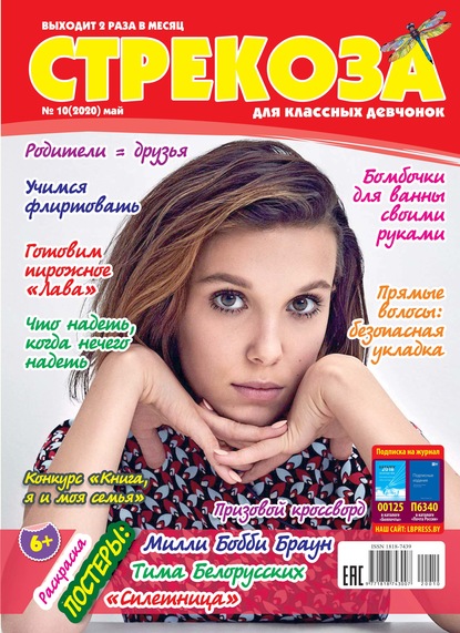 Скачать книгу Стрекоза для классных девчонок №10/2020