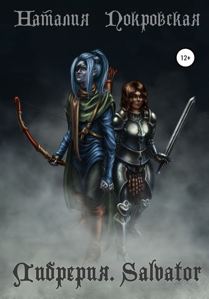 Скачать книгу Либрерия. Salvator