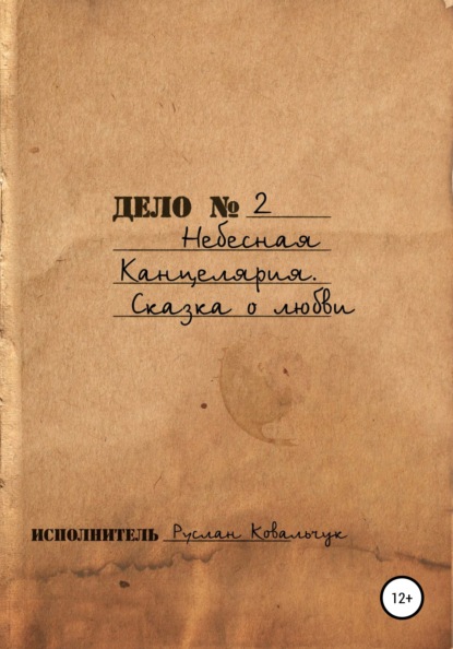 Скачать книгу Небесная канцелярия. Сказка о Любви