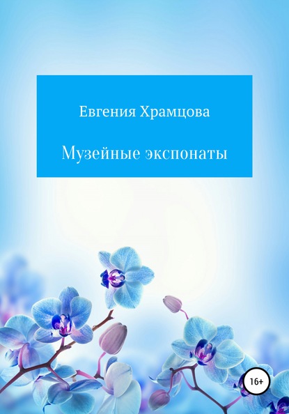 Скачать книгу Музейные экспонаты