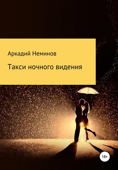 Скачать книгу Такси ночного видения