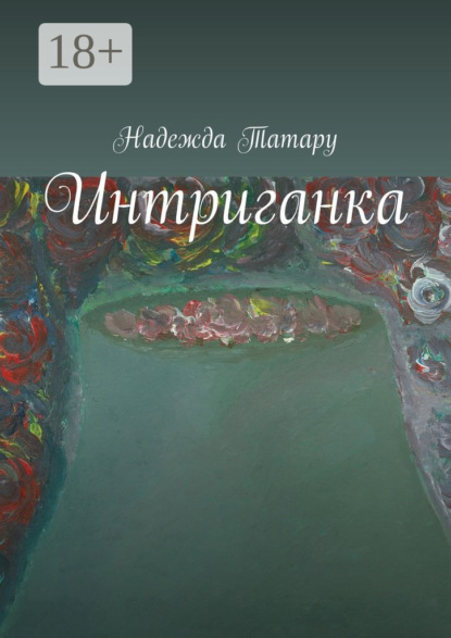 Скачать книгу Интриганка