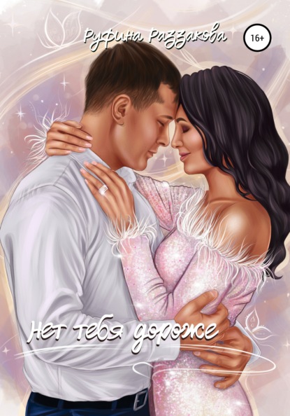 Скачать книгу Нет тебя дороже