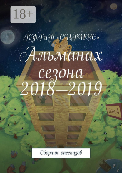 Скачать книгу Альманах сезона 2018—2019. Сборник рассказов