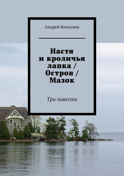 Скачать книгу Настя и кроличья лапка / Остров / Мазок. Три повести