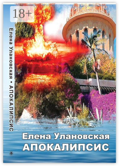 Скачать книгу Апокалипсис