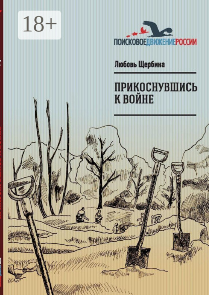 Скачать книгу Прикоснувшись к войне. Работа поискового отряда «Рифей» г. Магнитогорск