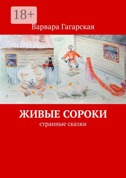 Скачать книгу Живые сороки. Странные сказки