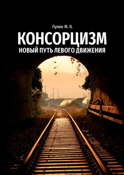 Скачать книгу Консорцизм. Новый путь левого движения