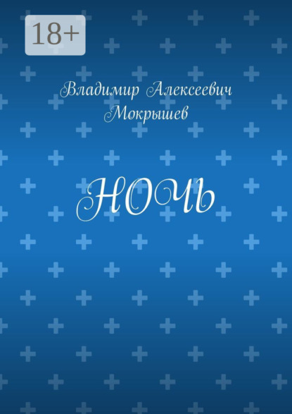 Скачать книгу Ночь