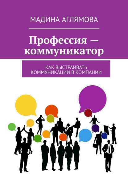 Скачать книгу Профессия – коммуникатор. Как выстраивать коммуникации в компании