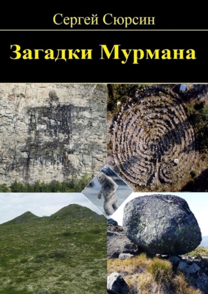 Скачать книгу Загадки Мурмана