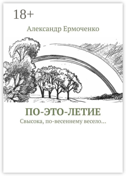 ПО-ЭТО-ЛЕТИЕ. Свысока, по-весеннему весело…