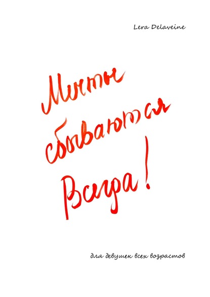 Скачать книгу Мечты сбываются всегда! Для девушек всех возрастов