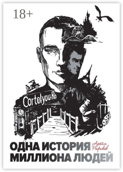 Скачать книгу Одна история миллиона людей