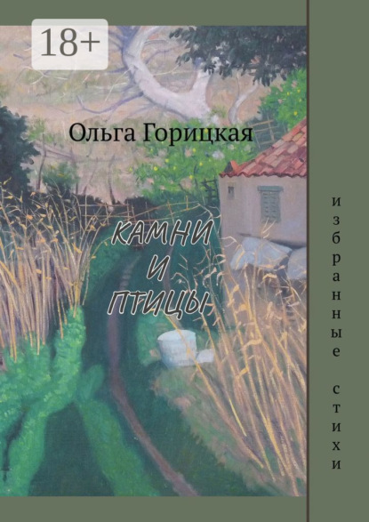 Скачать книгу Камни и птицы