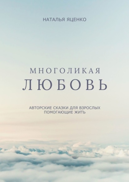 Скачать книгу Многоликая любовь. Авторские сказки для взрослых, помогающие жить