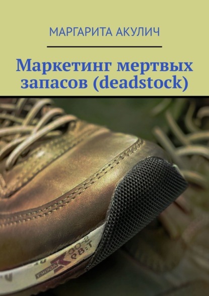 Скачать книгу Маркетинг мертвых запасов (deadstock)