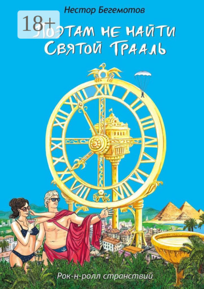 Поэтам не найти Святой Грааль. Рок-н-ролл странствий