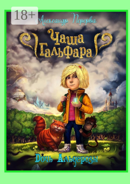 Скачать книгу Чаша Гальфара. Дочь Альдерозы