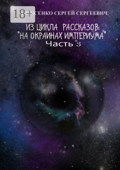Скачать книгу Из цикла рассказов: «На окраинах Империума». Часть 3. Около ноля