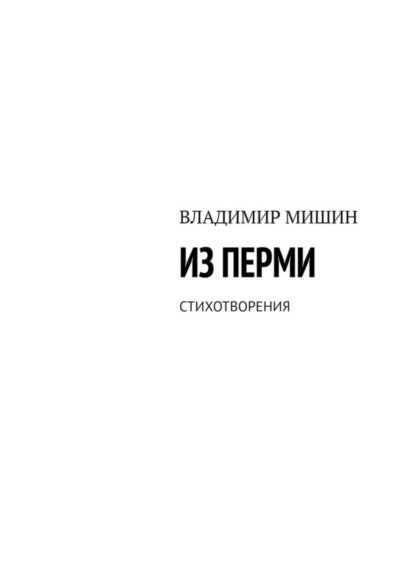 Скачать книгу Из Перми. Стихотворения