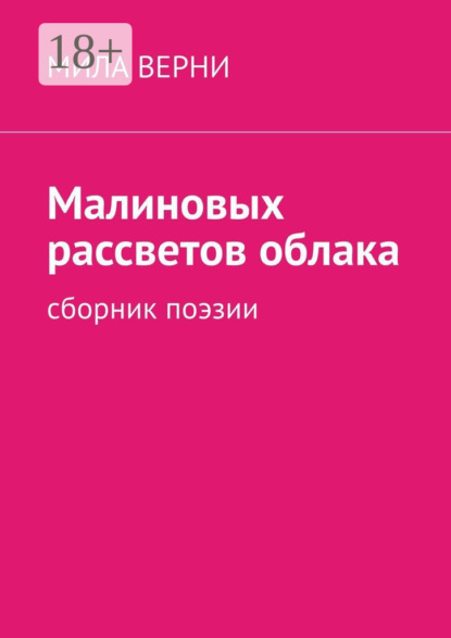 Скачать книгу Малиновых рассветов облака. Сборник поэзии