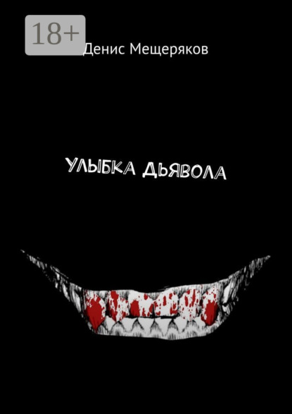 Скачать книгу Улыбка Дьявола
