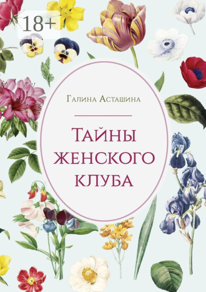 Скачать книгу Тайны женского клуба