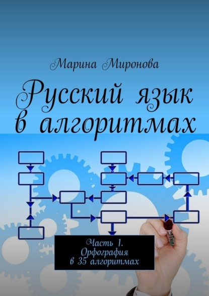 Скачать книгу Русский язык в алгоритмах. Часть 1. Орфография в 35 алгоритмах