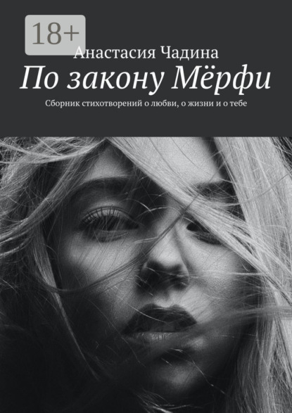 Скачать книгу По закону Мёрфи. Сборник стихотворений о любви, о жизни и о тебе