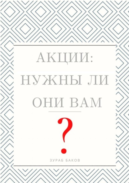 Скачать книгу Акции: Нужны ли они Вам?