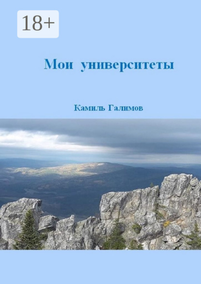 Скачать книгу Мои университеты