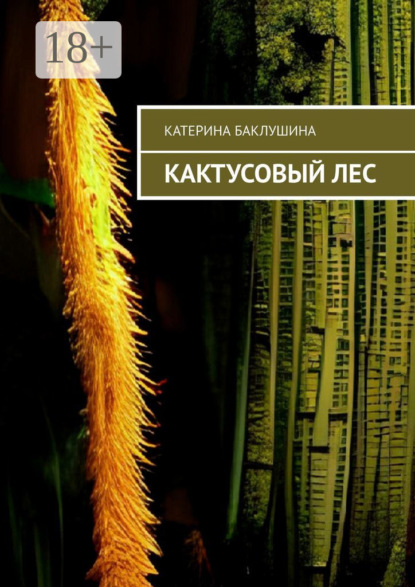 Скачать книгу Кактусовый лес