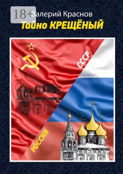 Скачать книгу Тайно КРЕЩЁНЫЙ