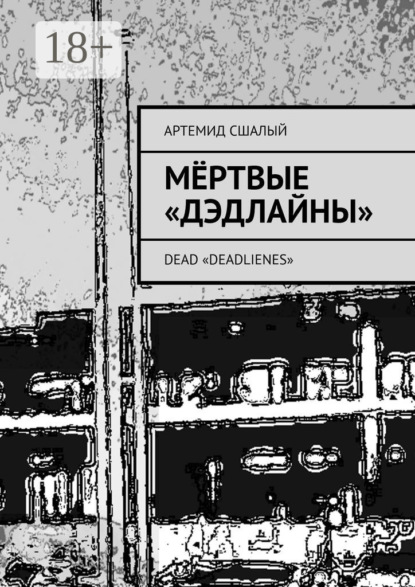 Скачать книгу Мёртвые «дэдлайны». Dead «Deadlienes»