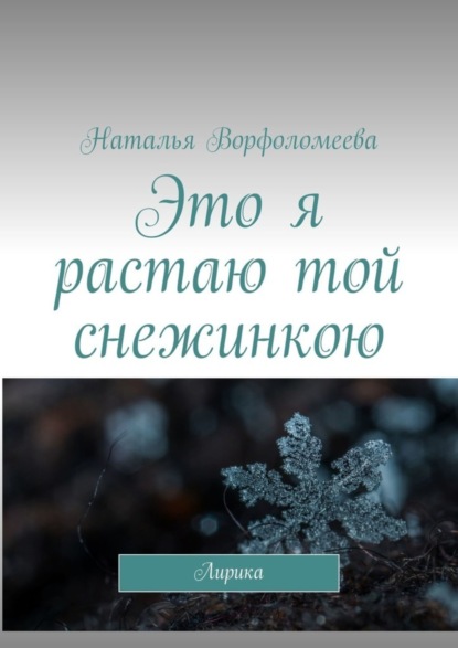 Скачать книгу Это я растаю той снежинкою. Лирика