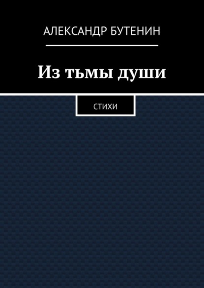 Из тьмы души. Стихи