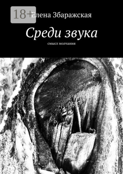 Скачать книгу Среди звука. Смысл молчания