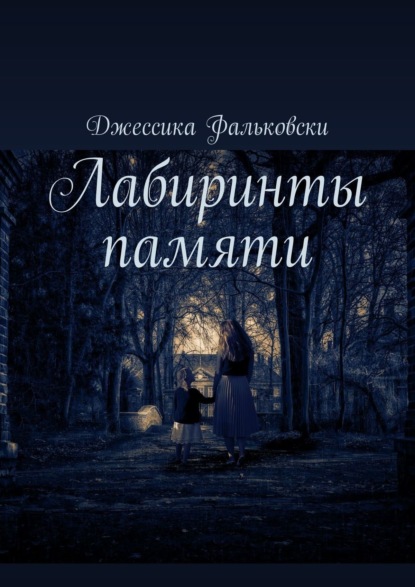 Скачать книгу Лабиринты памяти