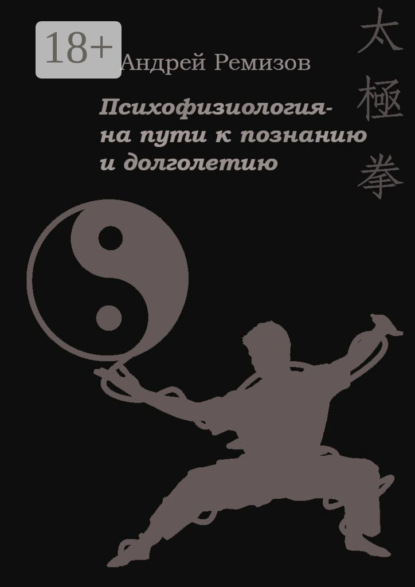 Скачать книгу Психофизиология – на пути к познанию и долголетию