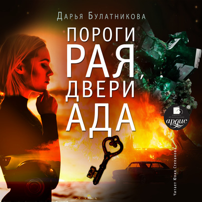 Скачать книгу Пороги рая, двери ада