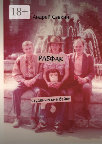 Скачать книгу Рабфак. Студенческие байки