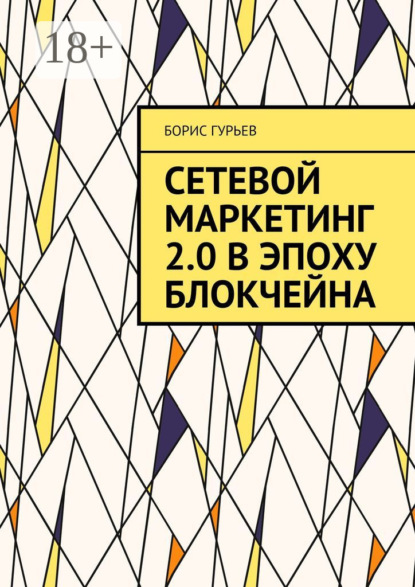 Скачать книгу Сетевой маркетинг 2.0 в эпоху блокчейна. О сетевом от практиков