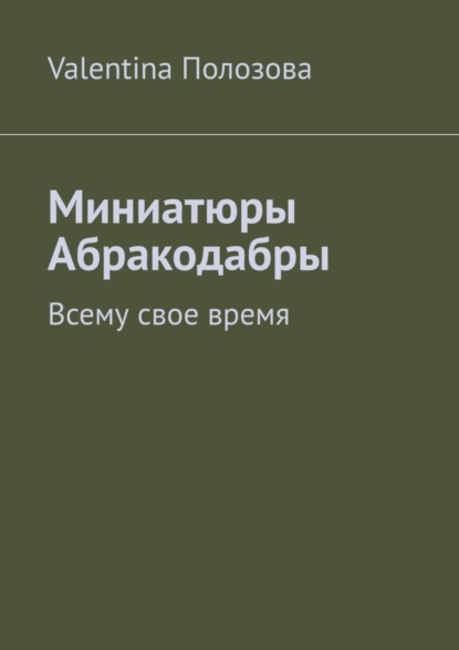 Миниатюры Абракодабры. Всему свое время