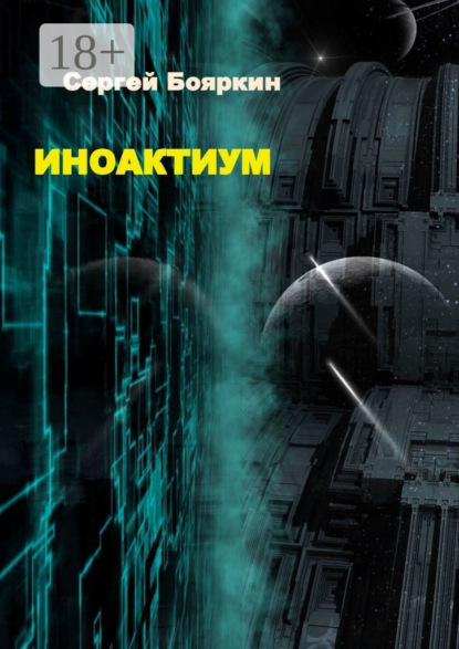 Скачать книгу Иноактиум